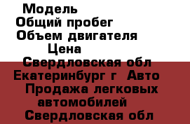  › Модель ­ Peugeot 206  › Общий пробег ­ 15 000 › Объем двигателя ­ 2 › Цена ­ 30 000 - Свердловская обл., Екатеринбург г. Авто » Продажа легковых автомобилей   . Свердловская обл.